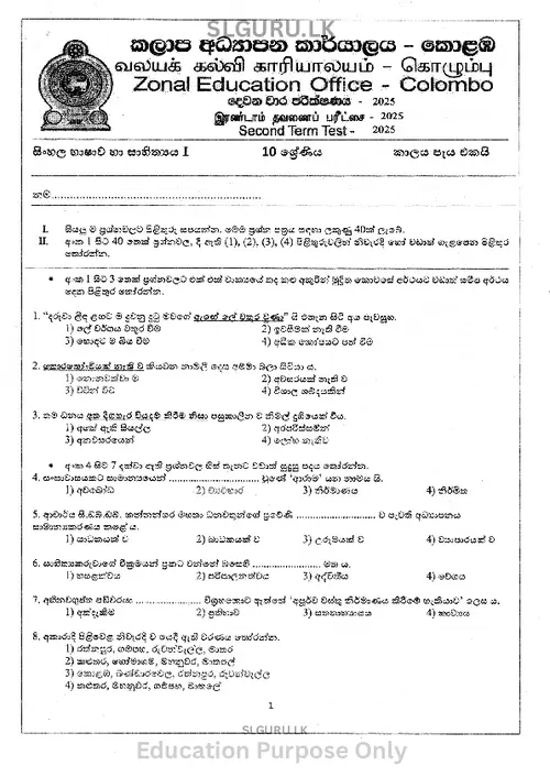Grade 10 Sinhala Second Term 2025 Colombo-Sri Jayawardanapura Zone thumbnail